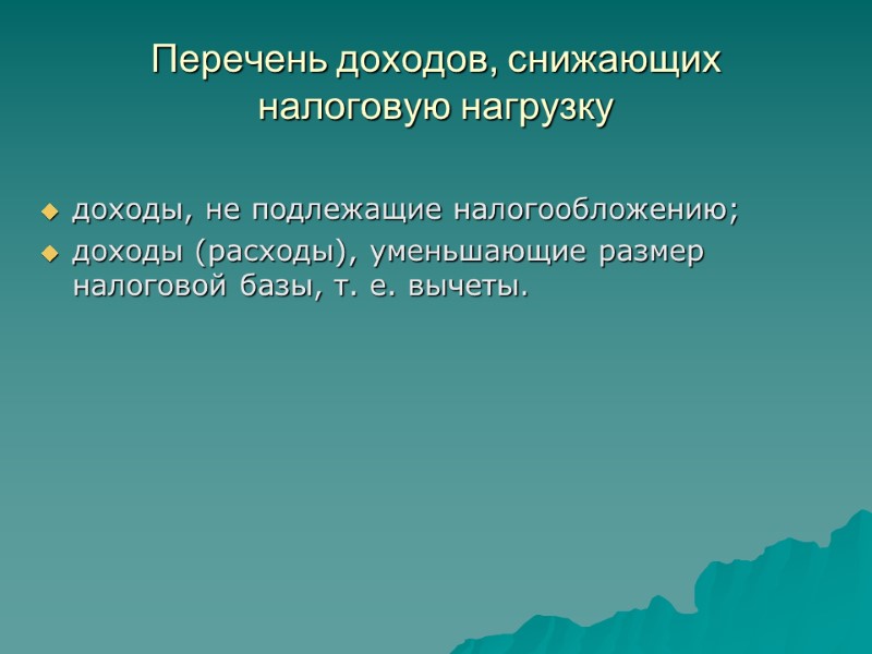 Перечень доходов, снижающих налоговую нагрузку   доходы, не подлежащие налогообложению; доходы (расходы), уменьшающие